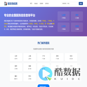 医院导航网 - 全国医院查询|三甲医院|二甲医院|专家挂号|就医指南