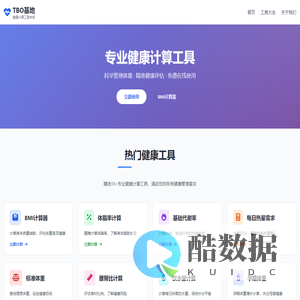 TBO基地 - 健康计算工具大全_BMI计算器在线_体脂率计算_标准体重查询_基础代谢率