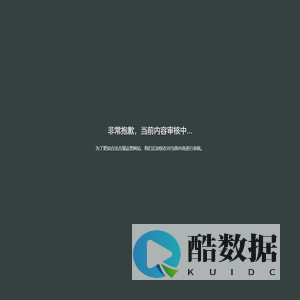 非常抱歉，当前内容审核中...