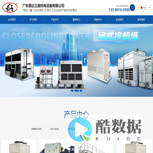 顺达三鑫-三鑫制冷-三鑫冷却塔-广东顺达三鑫机电设备是一家专业从事冷却塔，闭式冷却塔、冷水机及冷冻设备设备研发和生产为主的公司。顺达三鑫致力于冷却设备的开发、设计、生产、销售和服务。顺达三鑫的研发人员拥有丰富的技术功底,吸纳了行业内的精兵