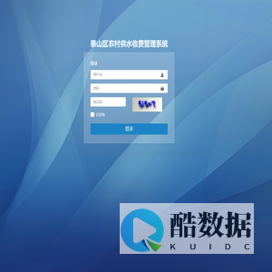 登录泰山区农村供水收费管理系统