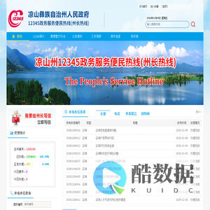凉山州12345政务服务热线
