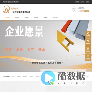 四川捷澳电气设备有限公司-成都桥架厂家︱四川桥架厂家︱锌铝镁桥架厂家︱模压桥架厂家