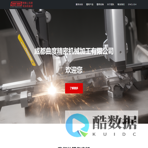 成都曲度精密机械加工有限公司