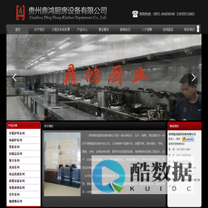 贵州鼎鸿厨房设备有限公司