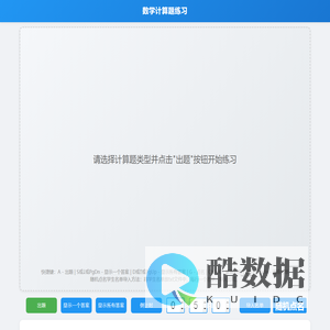 答题器-数学计算题在线练习速算网