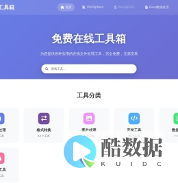 在线工具箱 - PDF转Word等免费工具
