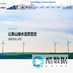 鲁瑞（深圳）环保科技有限公司-全方位环保水处理解决方案提供商