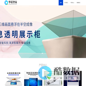 深圳市华诺智显技术有限公司⎛⎞互动滑轨屏⎛⎞全息展示柜生产厂家