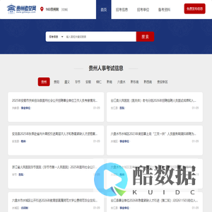 贵州考举网-163贵州人事考试信息网