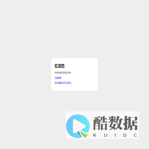 红泥巴云平台