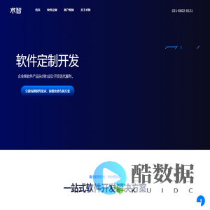 软件定制开发-企业级软件按需定制开发-上海术智信息科技有限公司官网
