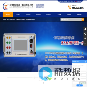 高压开关动特性测试仪-变压器有载分接开关测试仪-氧化锌避雷器带电测试仪-武汉智能通电力科技有限公司