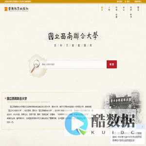 国立西南联合大学文献库