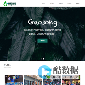 广州高松渔池设备有限公司