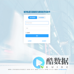 城市轨道交通能耗与碳排放评估软件