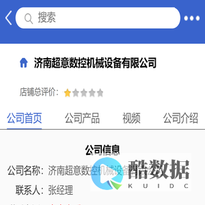 济南超意数控机械设备有限公司「企业信息」-马可波罗网