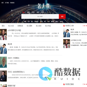 名人查-专业名人查询平台-查名人就上名人查-mingrencha.cn