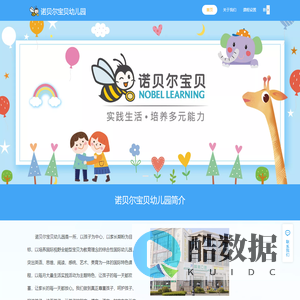大连诺贝尔宝贝幼儿园