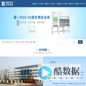 苏州安泰空气技术有限公司_生物安全柜_洁净工作台