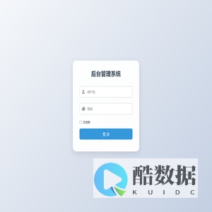 后台管理系统登录