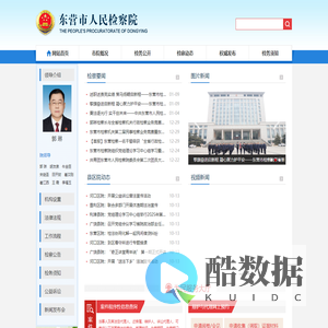 东营市人民检察院