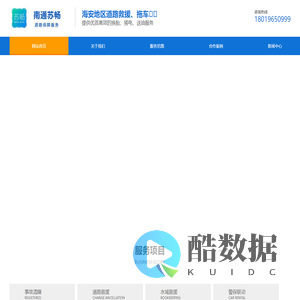 海安道路救援_南通苏畅道路清障服务有限公司