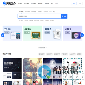 海量办公资源免费下载_各种精品办公模板下载_PPT、Word、Excel等模板下载_风云办公