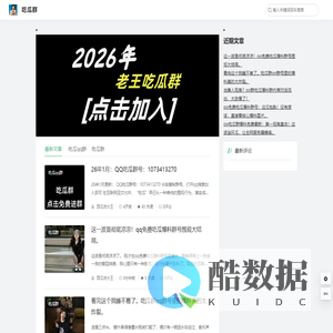 吃瓜群－QQ吃瓜群_吃瓜爆料群号每日更新_免费最新吃瓜群聊收录
