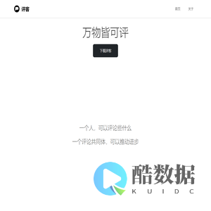 评客 - 万物皆可评