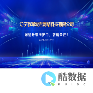 辽宁敬军爱君网络科技有限公司