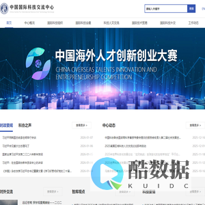 中国国际科技交流中心