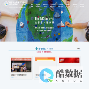 绘智_绘智私立美术学习中心_全国少儿美术连锁机构