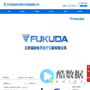 北京福田电子医疗仪器有限公司-为中国医疗事业的发展做出积极的贡献！