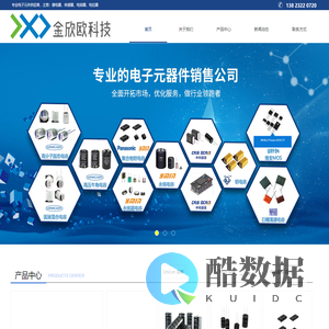深圳市金欣欧科技有限公司-专业销售代理 三洋(SANYO)松下(Panasonic)至美(GEMCON)固态电容器,村田(muRata)三星(SAMSUNG)风华,多层陶瓷MLCC电容器