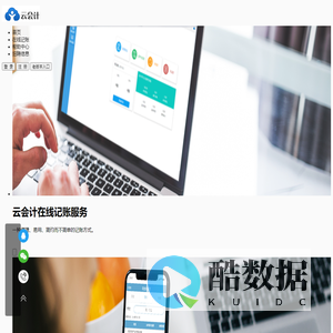 云会计、在线记账、财务软件、网络记账、在线账本、代理记账、在线财务软件、在线会计