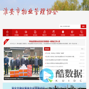 淮安市物业管理协会