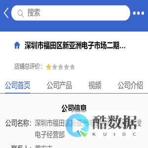 深圳市福田区新亚洲电子市场二期百顺发电子经营部「企业信息」-马可波罗网