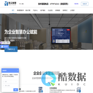 亚云智显 智能屏显·推动企业信息化 - 会议预约门牌 会议预约系统