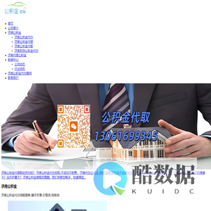 济南公积金代办/代取不管山东济南的封存/离职在职公积金能代提前期0费用免费咨询.