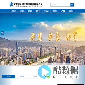 甘肃第六建设集团股份有限公司