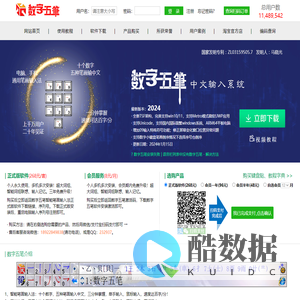 数字五笔中文输入系统(发明人：马晓光) - 全面支持win10/win11 - 智能笔画输入法|手机笔画输入法 - 三讯科技