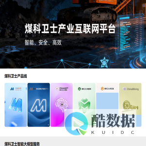 煤科卫士产业互联网平台