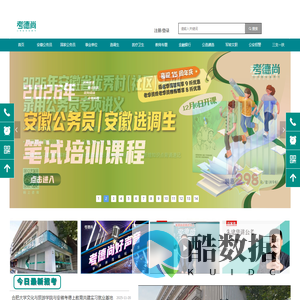 安徽省人事考试_安徽公务员事业单位招聘考试-考德尚教育网