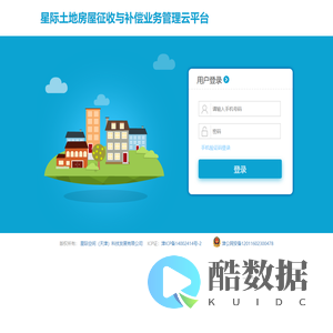 星际土地房屋征收与补偿业务管理云平台