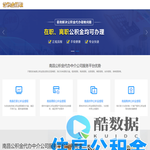 南昌公积金中介代办_南昌离职公积金代办_南昌代办公积金提取中介_南昌封存公积金代办中介