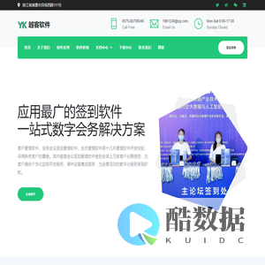 越客软件-会务会议签到管理软件开发定制