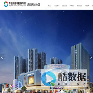 香港铜锣湾控股集团湖南区域公司