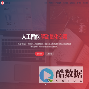 红荔科技 - 人工智能量化交易解决方案提供商