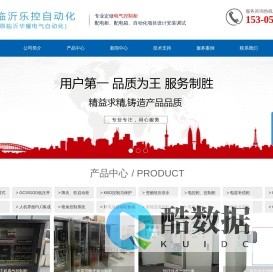 临沂电控柜_临沂电气成套控制柜_临沂PLC编程控制柜_临沂变频柜_临沂配电箱_临沂配电柜_临沂电气自动化_临沂变频器_临沂防爆配电箱-_临沂乐控自动化科技有限公司